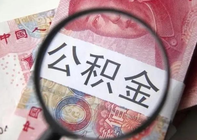 乐清房子全款能取公积金吗（全款房子可以取住房公积金吗）