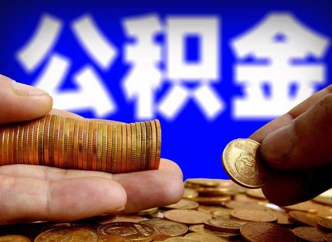 乐清在职的公积金怎么取（在职公积金提取流程2021）